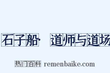 石子船·道师与道场是什么意思的图片